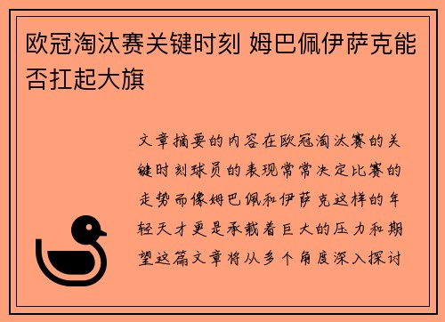 欧冠淘汰赛关键时刻 姆巴佩伊萨克能否扛起大旗