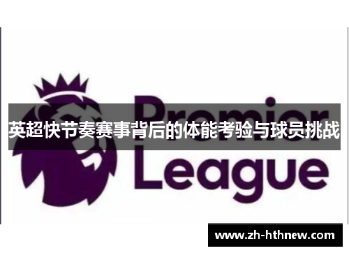 英超快节奏赛事背后的体能考验与球员挑战
