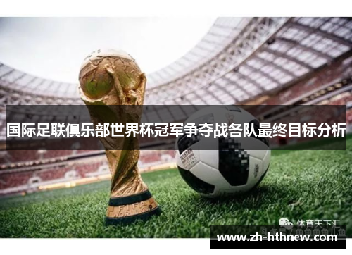 国际足联俱乐部世界杯冠军争夺战各队最终目标分析