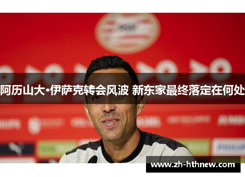 阿历山大·伊萨克转会风波 新东家最终落定在何处