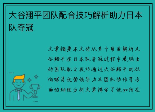 大谷翔平团队配合技巧解析助力日本队夺冠